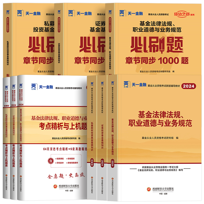 赠押题！天一金融2024年基金从业资格证教材题库历年真题试卷三色笔记官方考试书证券投资基础知识科目1第二版2法律法规私募股权3-图3