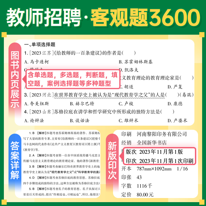 山香2024年教师招聘客观3600道教育理论教招基础知识考编制教综书招教山东河南广东省学霸笔记专项题库6600题考试用书教材真题试卷 - 图1