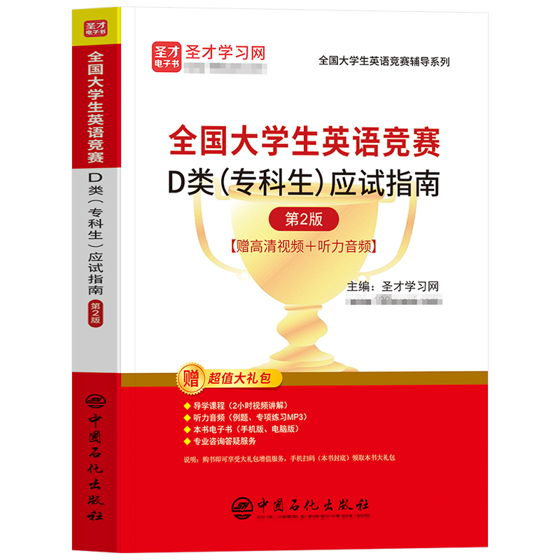 备考2024年全国大学生英语竞赛D类专科生考试应试指南大英赛圣才官方考试指南全套教材词汇单词书2023初赛决赛neccs奥林匹克大英赛-图3