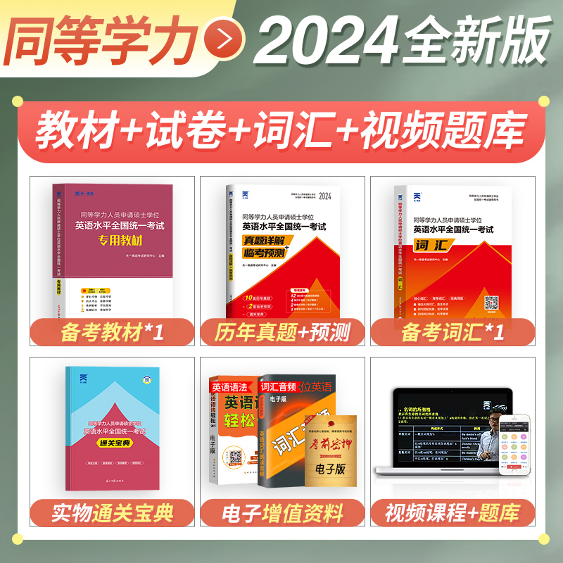 新版2024年同等学力申请硕士英语教材+历年真题试卷+词汇书宝典在职研究生人员考研申硕英语学历学位全国统考考试用书大纲资料2023_虎窝淘