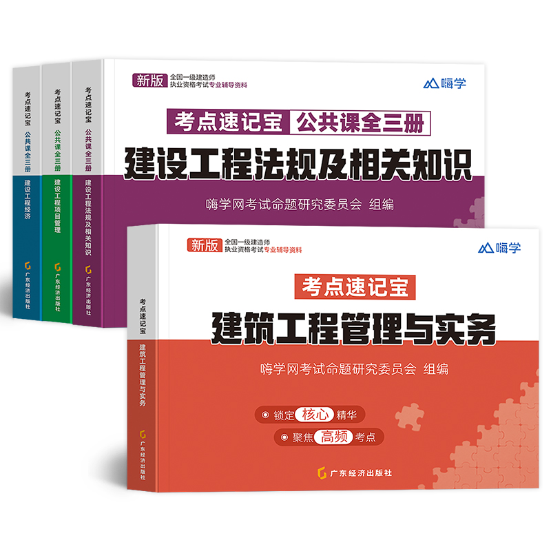 【考点掌中宝】官方新大纲2024年一建口袋书嗨学教材考点速记宝建筑市政机电建设工程经济施工管理法律法规一级建造师正版考试用书