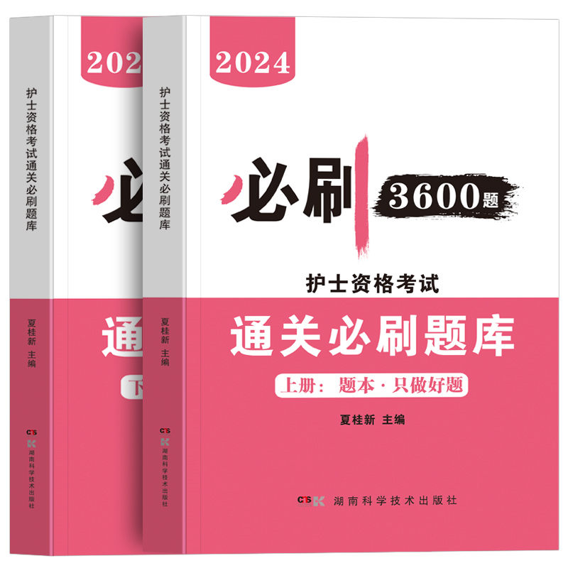 【护士通关必刷3600题】备考2025年护考习题集题库全国护士执业资格证考试历年真题卷模拟试卷试题全套护考考试资料书2024护资考试