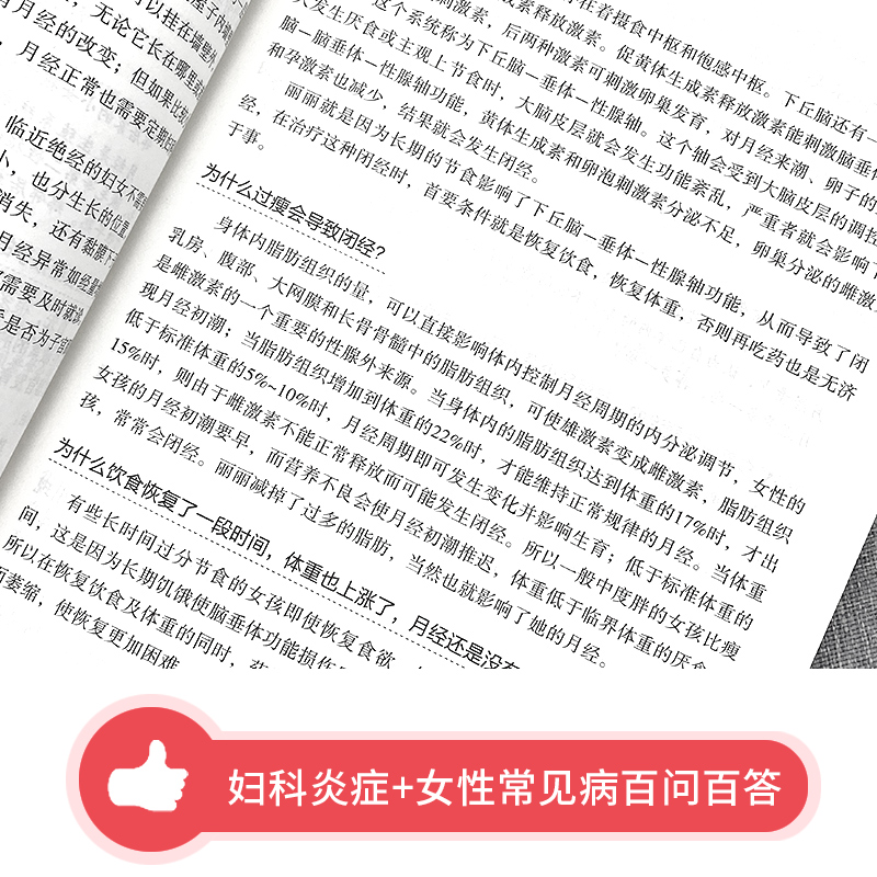 女性常见病百问百答+妇科炎症第二版中医妇科学教材妇科病专业知识大全女性生殖健康养生保健的书妇科疾病预防知识女性健康私密书 - 图1