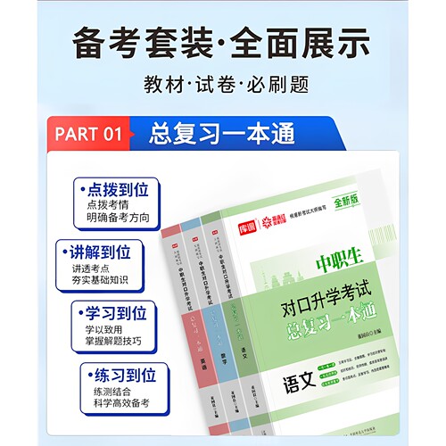 中职生备考2027年对口升学高职单招教材真题库必刷总复习资料专用考试书江苏四川安徽广东河南北浙江省三校生升大专考职教高考2026 - 图1