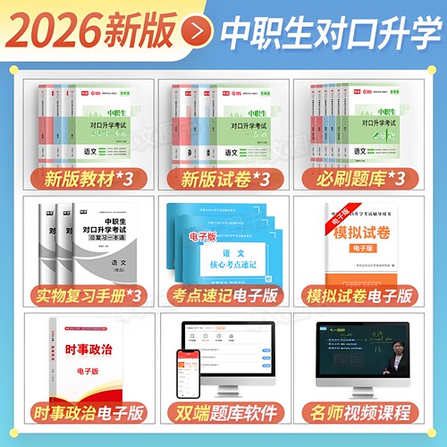 中职生备考2027年对口升学高职单招教材真题库必刷总复习资料专用考试书江苏四川安徽广东河南北浙江省三校生升大专考职教高考2026 - 图0