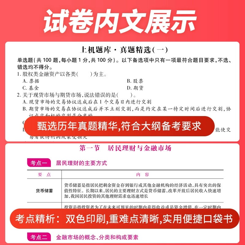 【科目二】天一2024年基金从业：证券投资基金基础知识 考点精析与上机题库真题习题集试卷证劵基金从业资格证考试用书教材书官方 - 图0