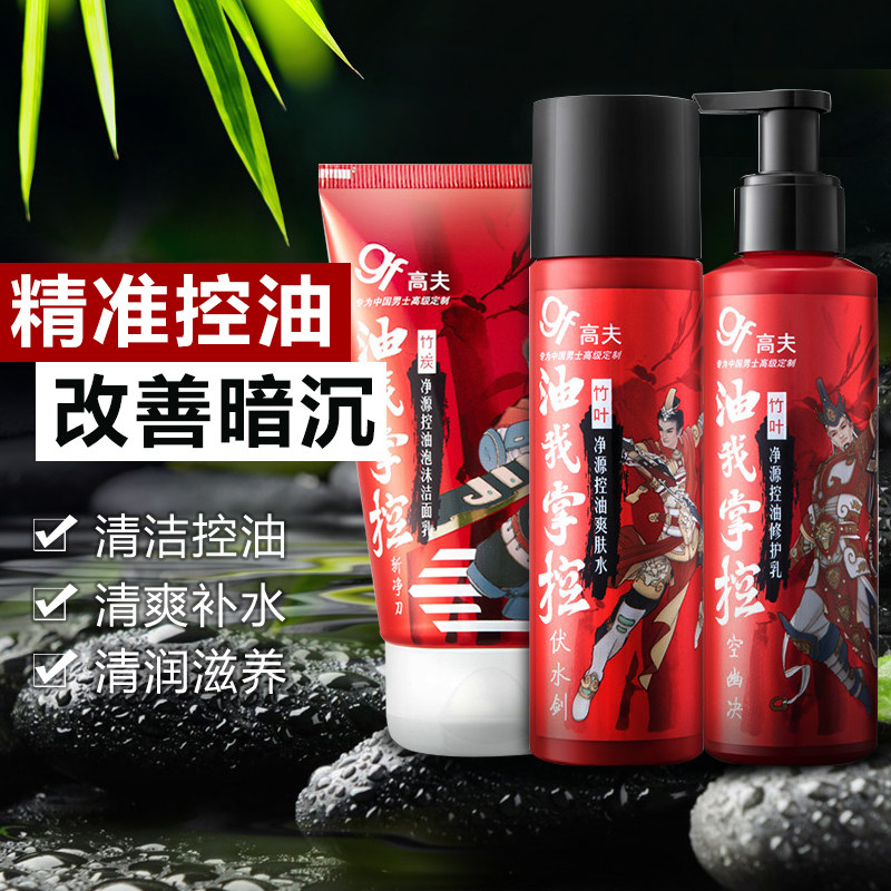 高夫旗舰店男士护肤品乳液洗面奶 高夫化妆品男士护理套装