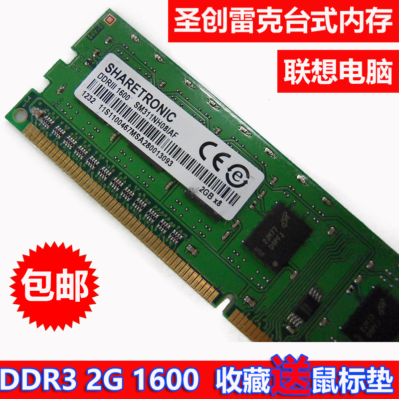 圣创雷克/SHARETRONIC DDR3 4G 1600 台式机 3代2G 8G 1333内存条 - 图0