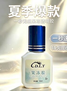 新品蓝色果冻胶透明胶水嫁接睫毛低敏温和持久度60天李栋老师推荐