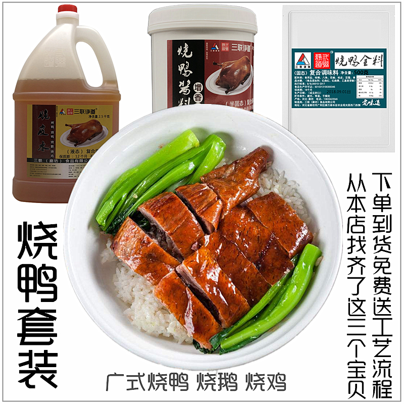 广式烧鸭全料广东烧鹅填料肚料三联港式烧腊风味铁板鸭腌配料 - 图0