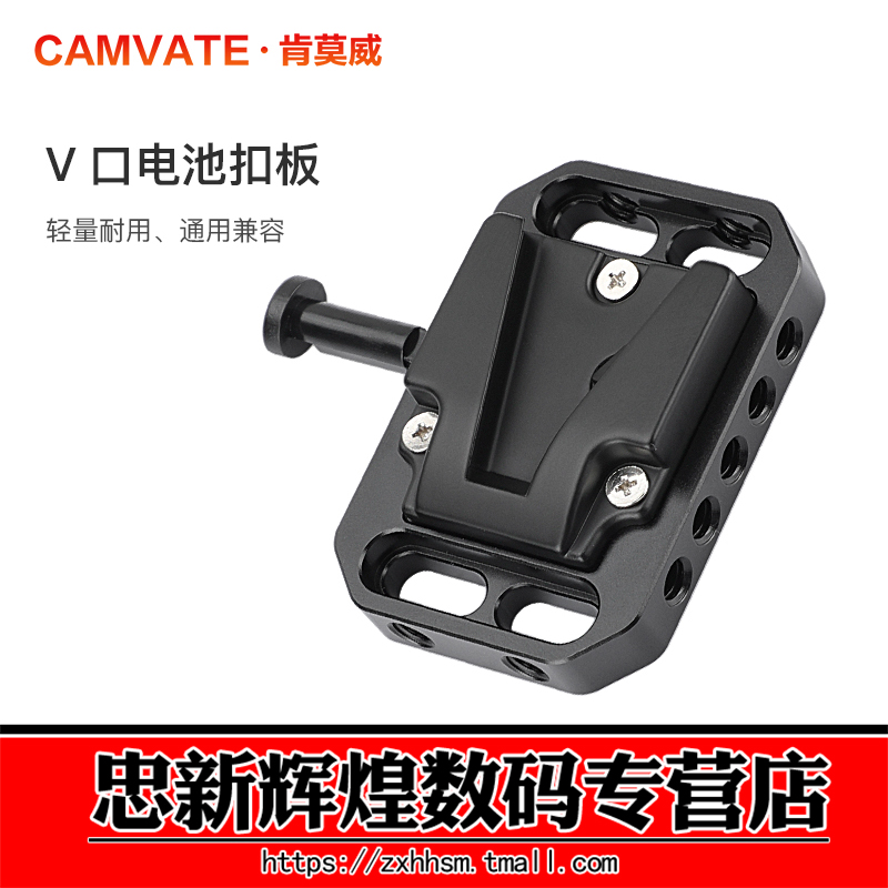 CAMVATE肯莫威 V型接口电池扣板/V口电池挂板1/4螺丝固定供电系统扩展配件2866 - 图0