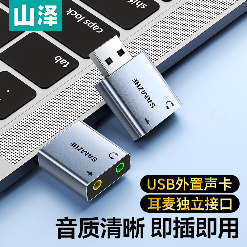 山泽USB外置声卡台式机笔记本电脑外接口独立音频免驱动转换器