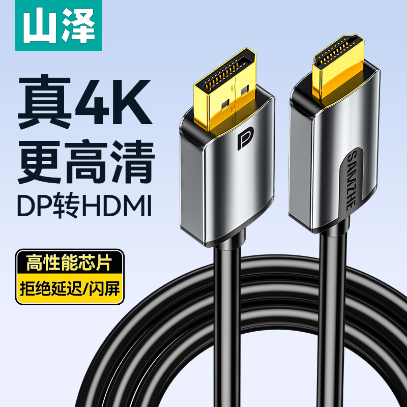 山泽dp转hdmi线4K高清电脑显示器屏转接器连接笔记本显卡接口外接