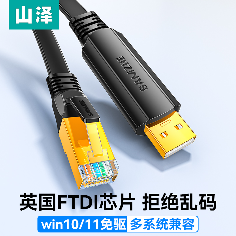 山泽usb转console调试线usb转rj45笔记本电脑网口232串口线win11免驱动console交换机配置线控制转换路由器 - 图0