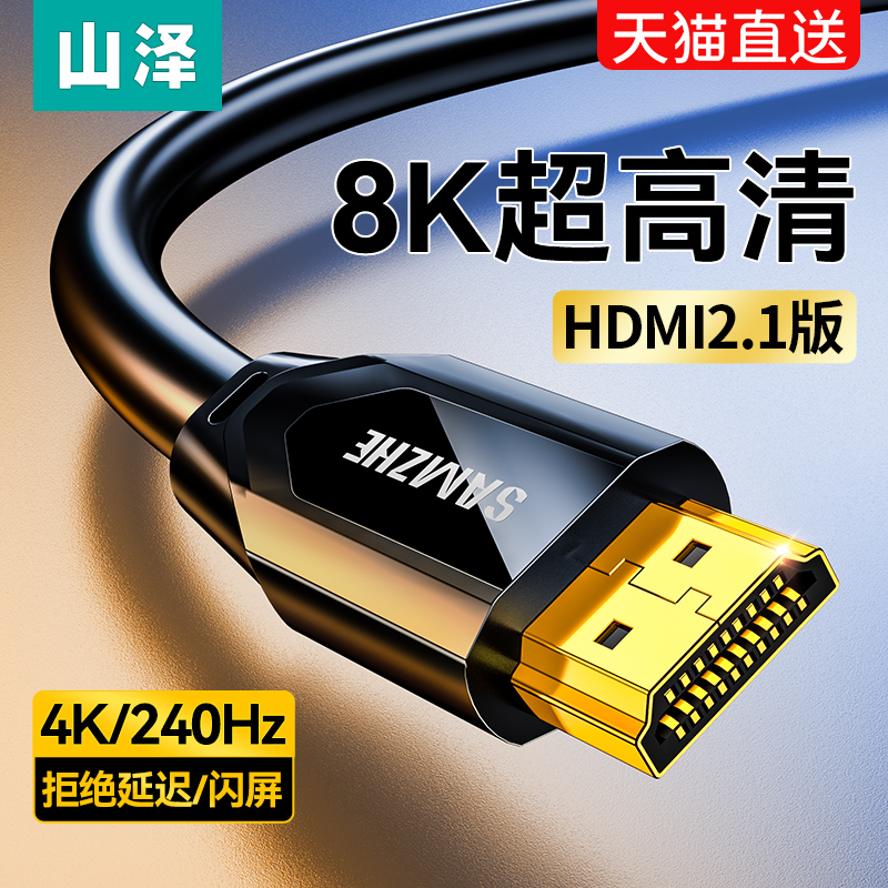 山泽hdmi2.1高清线8k电脑显示器视频连接电视机顶盒投影仪4K加长 - 图1