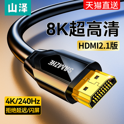 山泽hdmi21高清线8k电脑显示器视频连接电视机顶盒投影仪4K加长