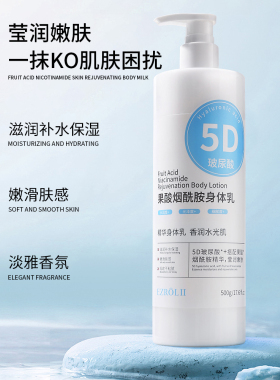 依姿露5D玻尿酸果酸烟酰胺身体乳500g保湿润肤