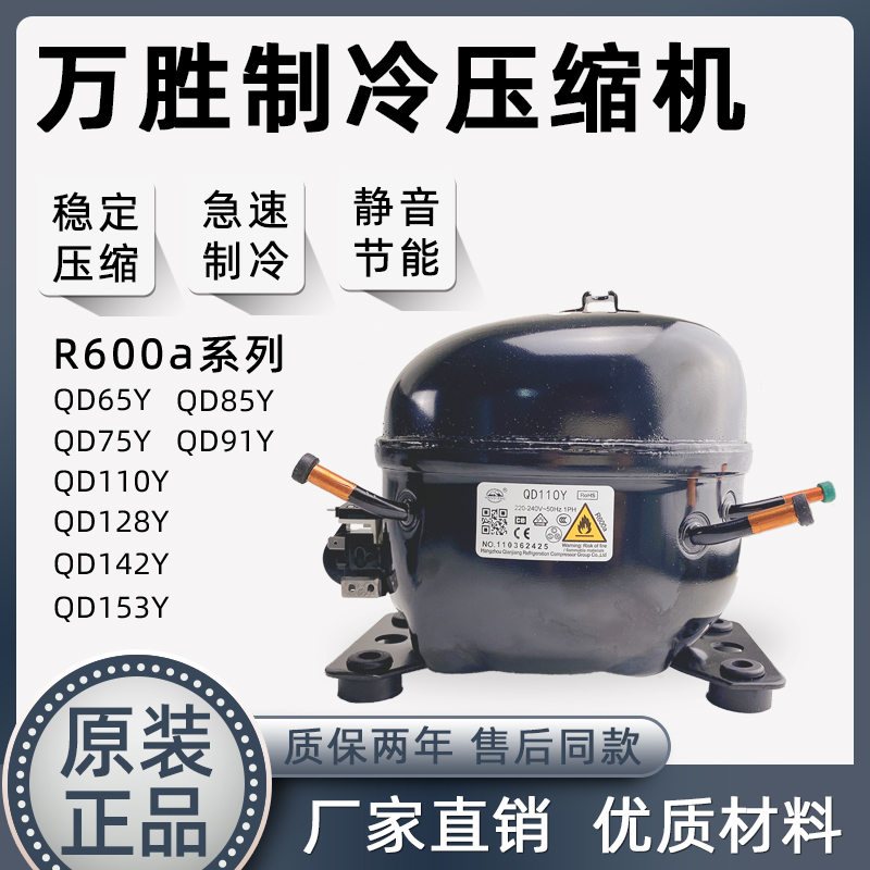 全新原装东贝/万胜QD65Y-QD153Y冰箱压缩机/R600A冰箱/冰柜压缩机 - 图0