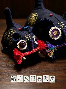 山君祥瑞布老虎DIY材料包