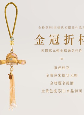 高考金榜宋锦状元帽挂件礼盒
