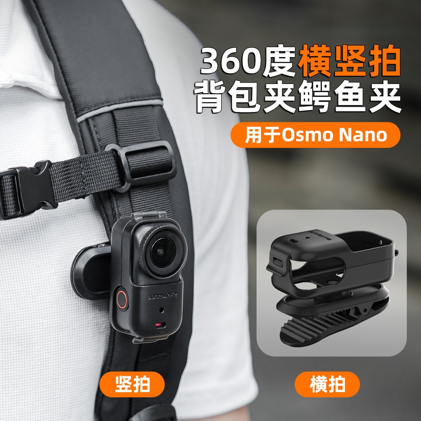 适用大疆灵眸Osmo Nano横竖拍背包夹大力鳄鱼夹360度旋转拍摄拇指相机衣领夹帽檐夹配件,淘宝优惠券,粉丝福利购,淘宝优惠卷
