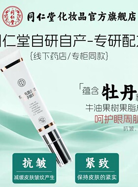 专柜正品北京同仁堂同科充盈淡纹精华眼霜15g补水紧致滋润嫩肤