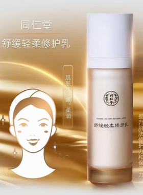 北京同仁堂舒缓轻柔系列套装肌肤护肤品  洁面精华水修护乳液乳霜