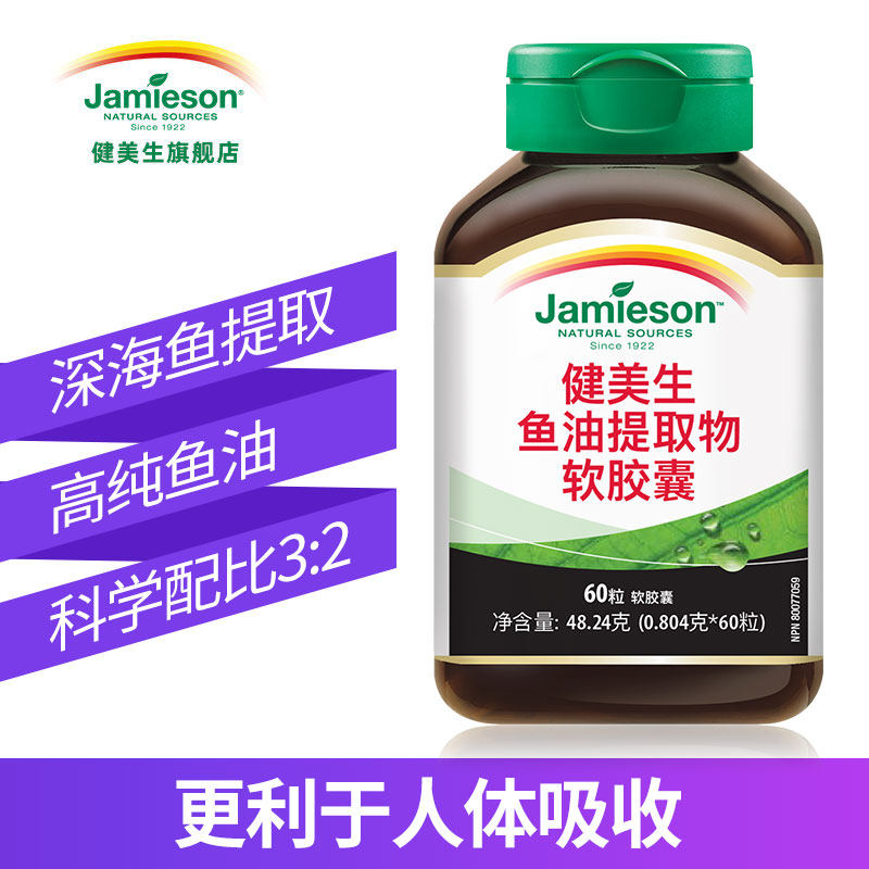 jamieson健美生omega3dhaepa 60粒 jamieson健美生鱼油/深海鱼油