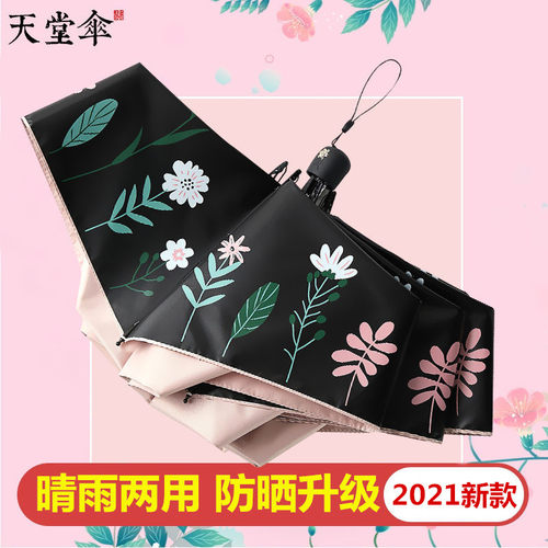 天堂伞太阳伞女防紫外线遮阳伞轻巧两用晴雨伞折叠黑胶防晒小清新 - 图0