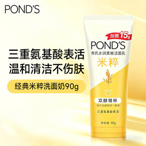 旁氏米粹洗面奶氨基酸表活青少年学生洁面乳官方正品90g*2