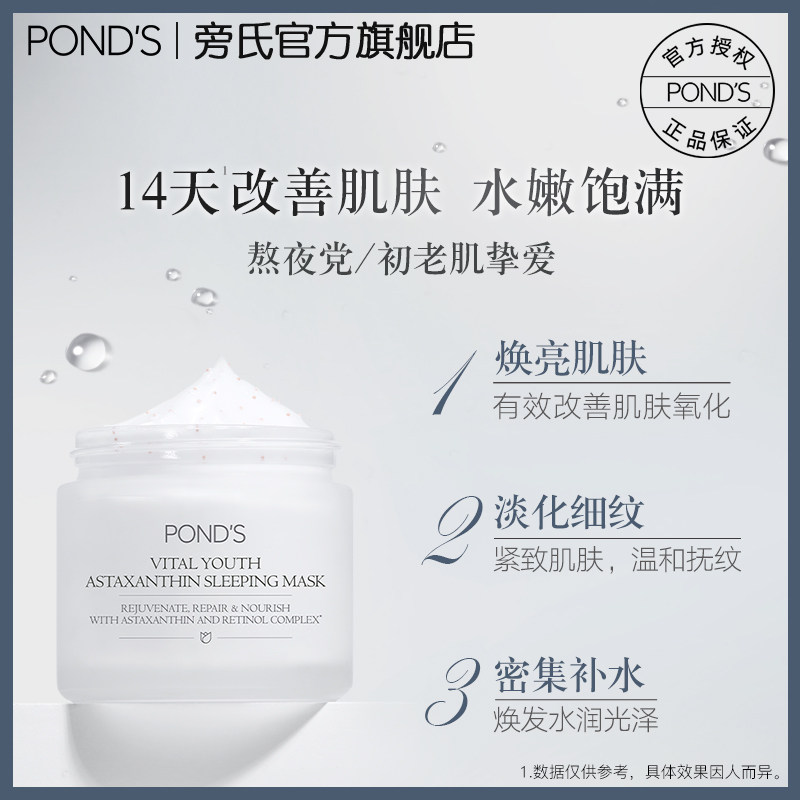 旁氏虾滑爆水睡眠虾青素焕亮面膜 旁氏涂抹面膜