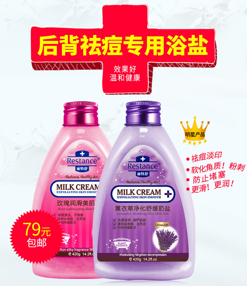 身体护理祛痘浴盐前胸后背沐浴露 丽特舒浴盐