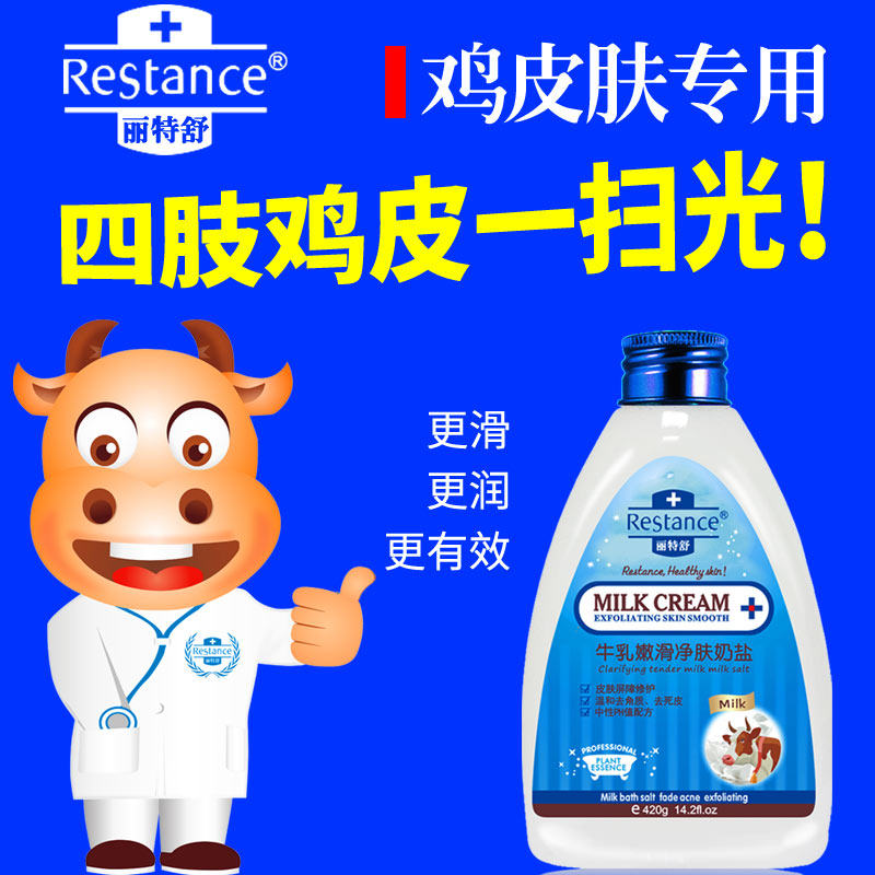 牛乳沐浴盐去鸡皮肤疙瘩全身沐浴露 丽特舒浴盐