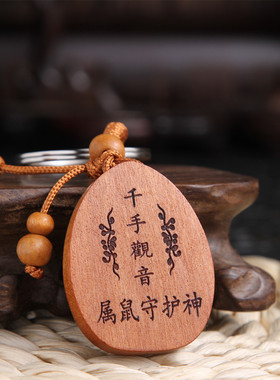福瑞堂桃木十二生肖本命佛钥匙扣