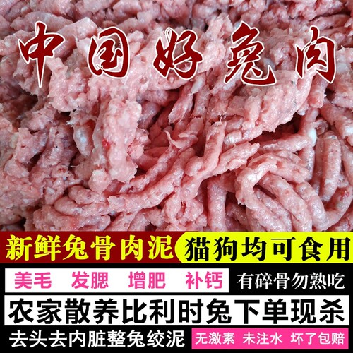 新鲜兔骨肉泥生骨肉猫咪狗狗兔肉泥整只兔子肉绞泥生食宠物主湿粮 - 图1