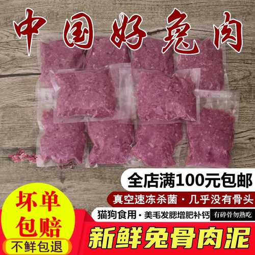 新鲜兔骨肉泥生骨肉猫咪狗狗兔肉泥整只兔子肉绞泥生食宠物主湿粮 - 图0