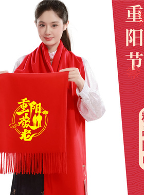 重阳节敬老红围巾定制logo刺绣送老人礼品同学聚会庆典活动红围巾