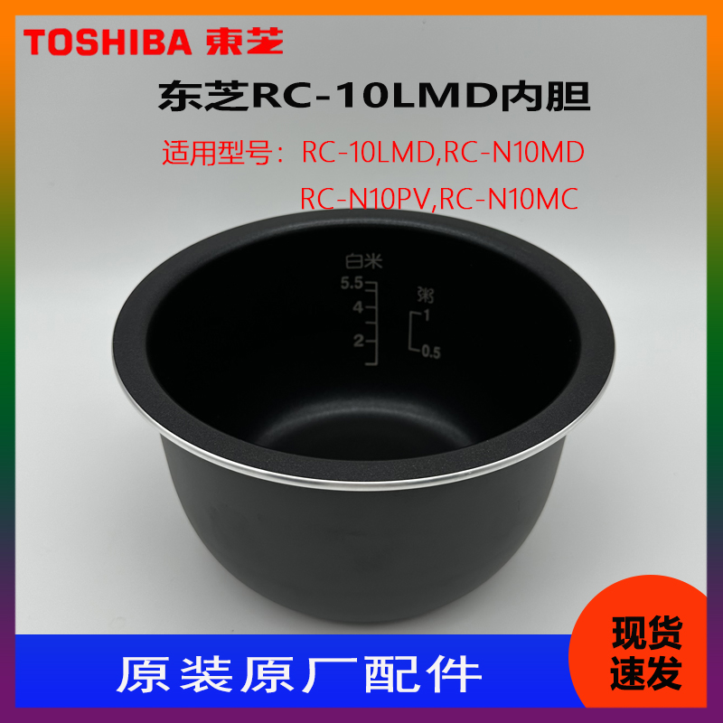 东芝电饭煲RC-N10MC N10PV N10MD 10LMD原厂原装内胆内锅胆配件-图1