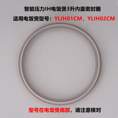 适用于米家压力IH电饭煲YLIH01CM/02CM内盖密封圈硅胶3升全新配件 - 图0