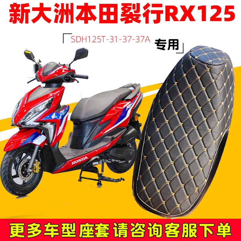 新大洲本田裂行125坐套 SDH125T-37-37A-31丹尼皮RX125坐垫套防晒 - 图0