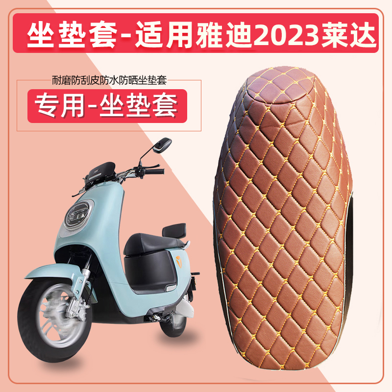 雅迪电动车莱达2022电摩版2023电瓶车新款坐垫套防晒防水坐套座垫