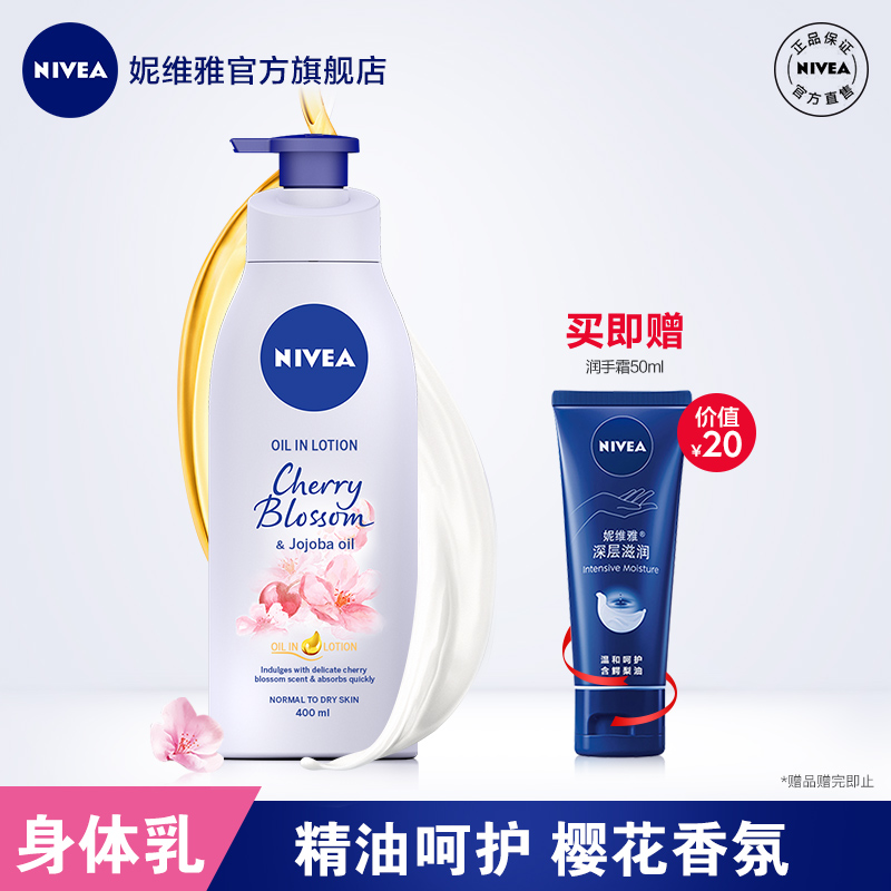 nivea妮维雅官方旗舰店妮维雅女士西班牙进口精油润肤露身体乳全身护肤补水保湿樱花香氛0