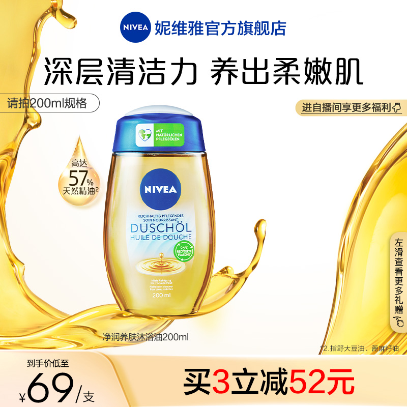 【618返场购】妮维雅养肤沐浴油200ml