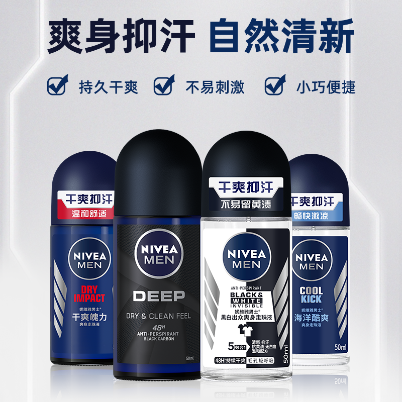 妮维雅男士液香体滚珠清新温和走珠 nivea妮维雅香水