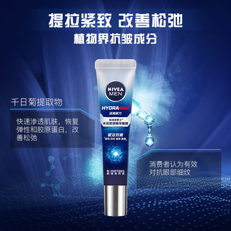 nivea妮维雅官方旗舰店妮维雅男士眼霜眼部护理精华眼膜深度保湿补水滋润提亮男专用正品1