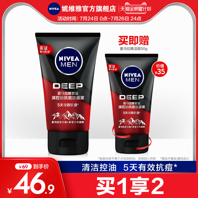 nivea妮维雅官方旗舰店妮维雅男士洗面奶控油抗痘洁面泥护肤品专用清洁淡化痘印正品0