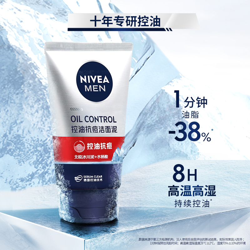 【新年礼物】妮维雅男士皇马控油抗痘洁面泥深层清洁毛孔洗面奶