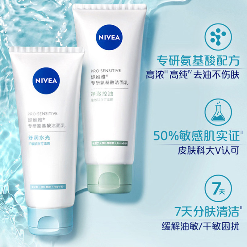 妮维雅专研氨基酸敏感不泛红洁面乳 nivea妮维雅洁面