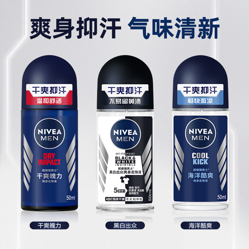 【新年礼物】妮维雅男士专用腋下滚珠正品走珠液清爽抑汗官方