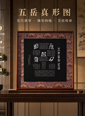 芊事利五岳真形图装饰画